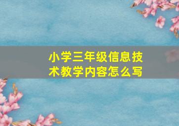 小学三年级信息技术教学内容怎么写