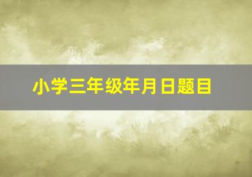 小学三年级年月日题目