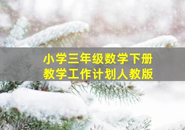 小学三年级数学下册教学工作计划人教版