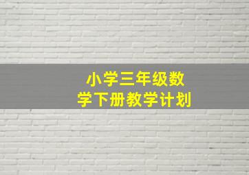 小学三年级数学下册教学计划