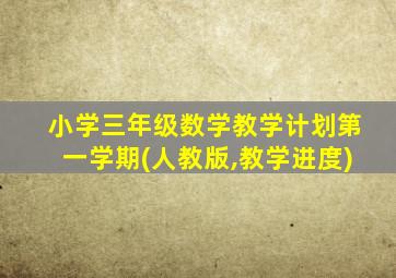 小学三年级数学教学计划第一学期(人教版,教学进度)