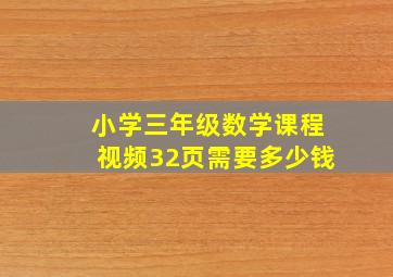 小学三年级数学课程视频32页需要多少钱