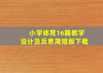 小学体育16篇教学设计及反思简短版下载