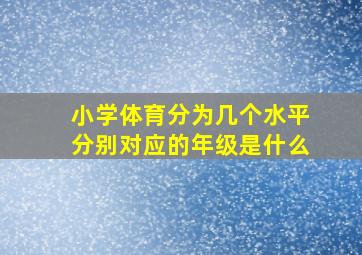 小学体育分为几个水平分别对应的年级是什么