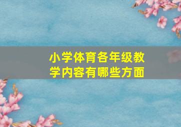 小学体育各年级教学内容有哪些方面