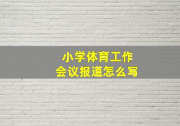 小学体育工作会议报道怎么写