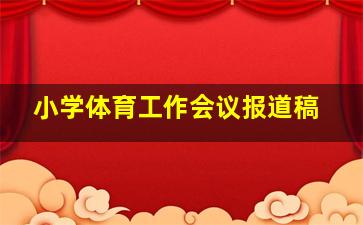 小学体育工作会议报道稿