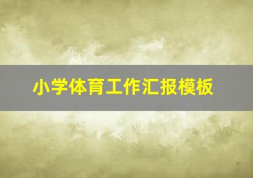 小学体育工作汇报模板