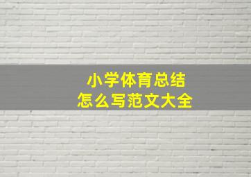 小学体育总结怎么写范文大全