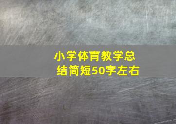 小学体育教学总结简短50字左右