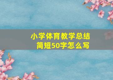 小学体育教学总结简短50字怎么写