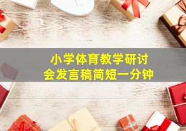 小学体育教学研讨会发言稿简短一分钟