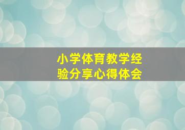 小学体育教学经验分享心得体会