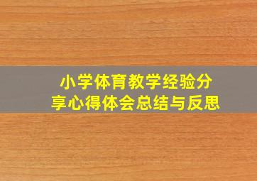 小学体育教学经验分享心得体会总结与反思