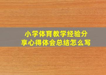 小学体育教学经验分享心得体会总结怎么写