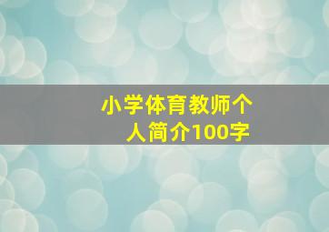 小学体育教师个人简介100字