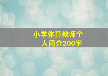 小学体育教师个人简介200字