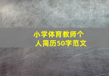 小学体育教师个人简历50字范文