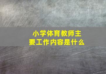 小学体育教师主要工作内容是什么