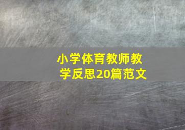 小学体育教师教学反思20篇范文