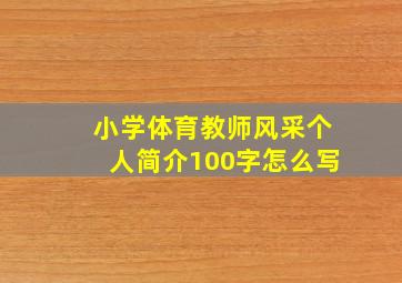 小学体育教师风采个人简介100字怎么写