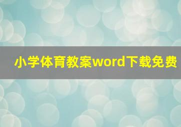 小学体育教案word下载免费