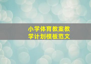 小学体育教案教学计划模板范文