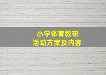 小学体育教研活动方案及内容