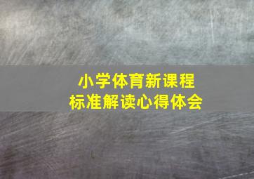 小学体育新课程标准解读心得体会