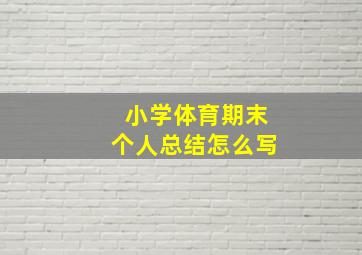 小学体育期末个人总结怎么写