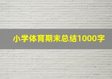 小学体育期末总结1000字