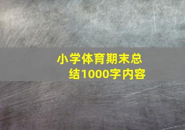 小学体育期末总结1000字内容