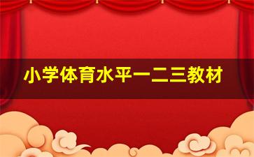 小学体育水平一二三教材