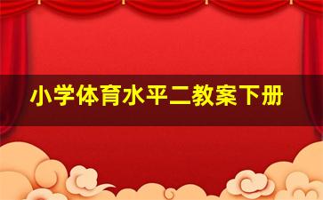 小学体育水平二教案下册