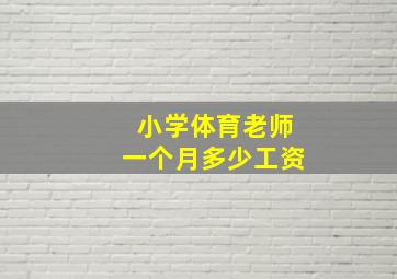 小学体育老师一个月多少工资