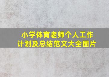 小学体育老师个人工作计划及总结范文大全图片