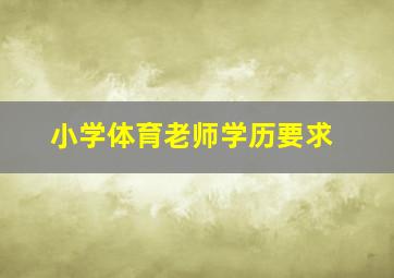 小学体育老师学历要求