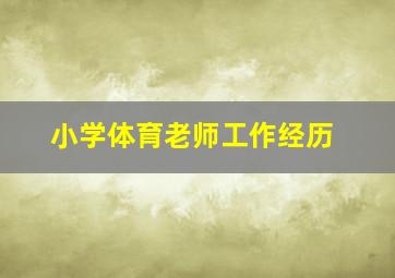 小学体育老师工作经历