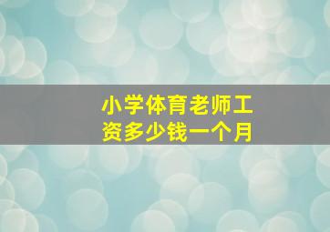 小学体育老师工资多少钱一个月