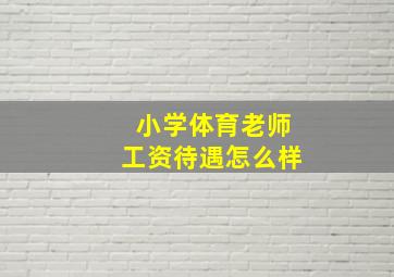 小学体育老师工资待遇怎么样