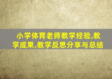 小学体育老师教学经验,教学成果,教学反思分享与总结