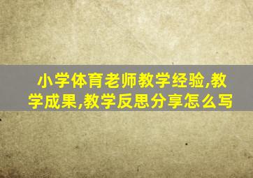 小学体育老师教学经验,教学成果,教学反思分享怎么写