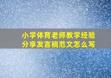 小学体育老师教学经验分享发言稿范文怎么写