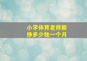 小学体育老师能挣多少钱一个月