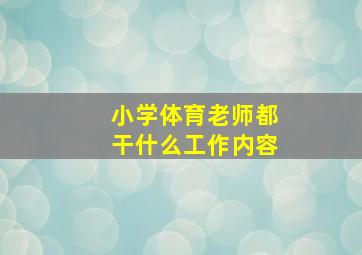 小学体育老师都干什么工作内容