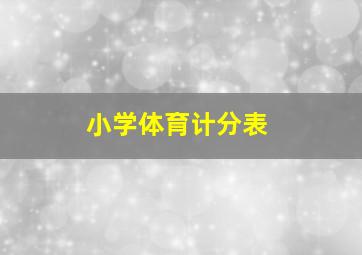 小学体育计分表