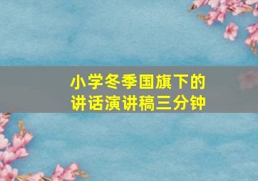 小学冬季国旗下的讲话演讲稿三分钟