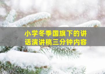 小学冬季国旗下的讲话演讲稿三分钟内容