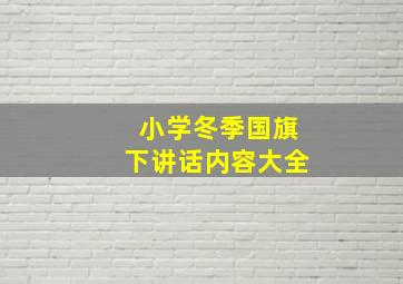 小学冬季国旗下讲话内容大全