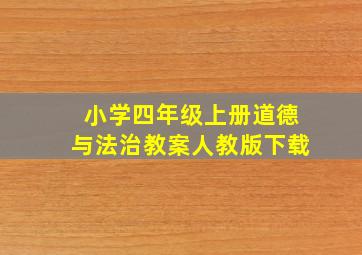 小学四年级上册道德与法治教案人教版下载